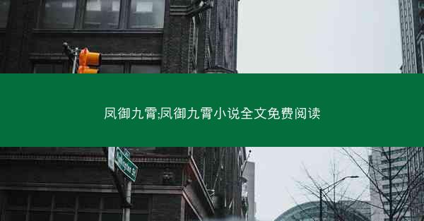 凤御九霄;凤御九霄小说全文免费阅读