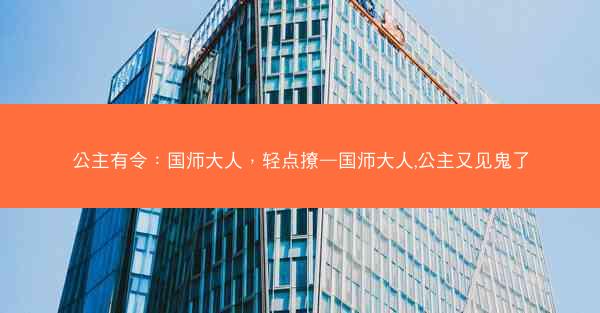 公主有令：国师大人，轻点撩—国师大人,公主又见鬼了