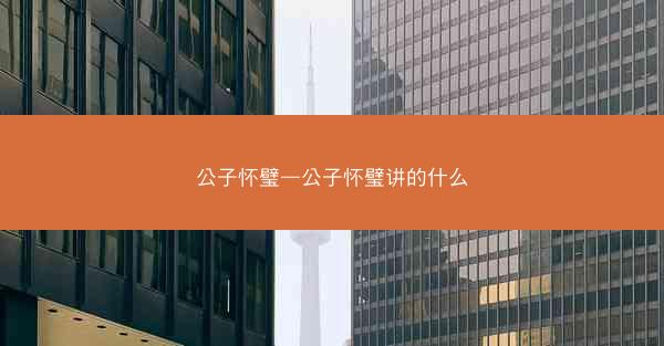 公子怀璧—公子怀璧讲的什么