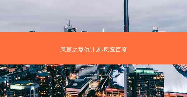 凤鸾之复仇计划-凤鸾百度