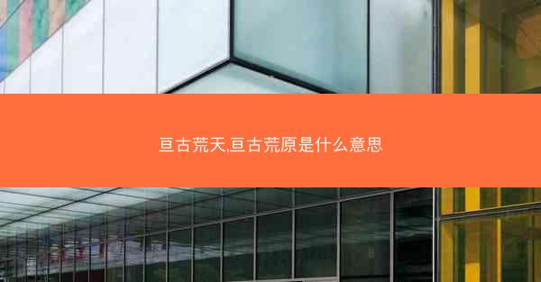 亘古荒天,亘古荒原是什么意思
