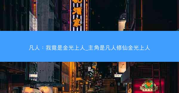 凡人：我竟是金光上人_主角是凡人修仙金光上人