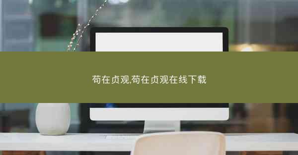 苟在贞观,苟在贞观在线下载