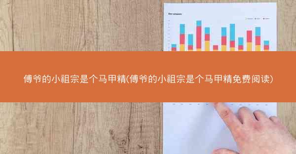 傅爷的小祖宗是个马甲精(傅爷的小祖宗是个马甲精免费阅读)