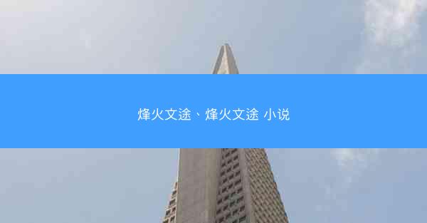 烽火文途、烽火文途 小说 烽火文途、烽火文途 小说