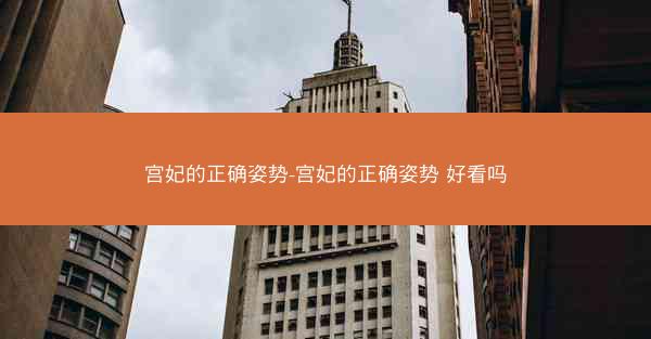 宫妃的正确姿势-宫妃的正确姿势 好看吗