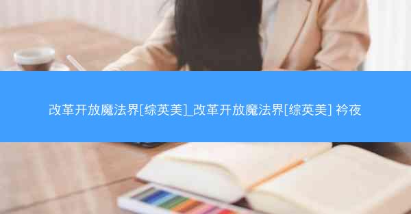 改革开放魔法界[综英美]_改革开放魔法界[综英美] 衿夜