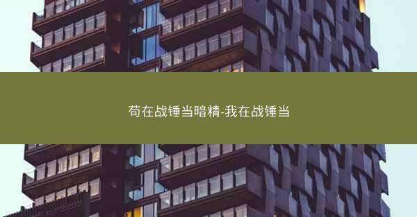 苟在战锤当暗精-我在战锤当