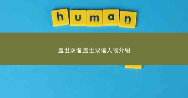 盖世双谐,盖世双谐人物介绍