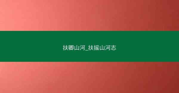 扶卿山河_扶摇山河志