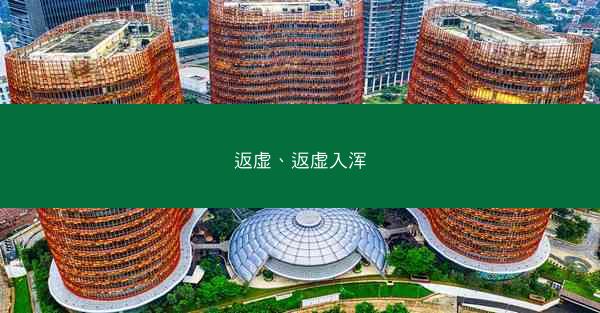 返虚、返虚入浑