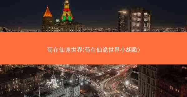 苟在仙诡世界(苟在仙诡世界小胡歌)