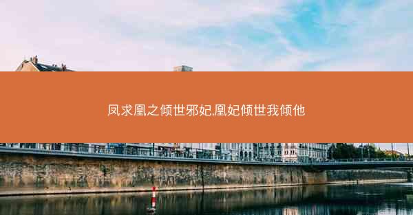 凤求凰之倾世邪妃,凰妃倾世我倾他