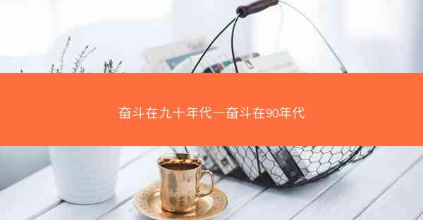 奋斗在九十年代—奋斗在90年代