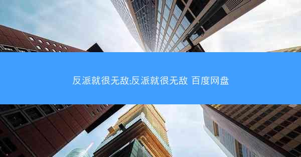 反派就很无敌;反派就很无敌 百度网盘