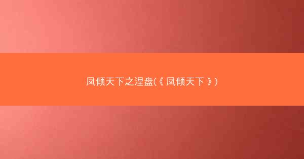 凤倾天下之涅盘(《凤倾天下》) 凤倾天下之涅盘(《凤倾天下》)