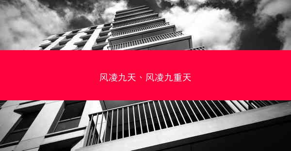 风凌九天、风凌九重天 风凌九天、风凌九重天