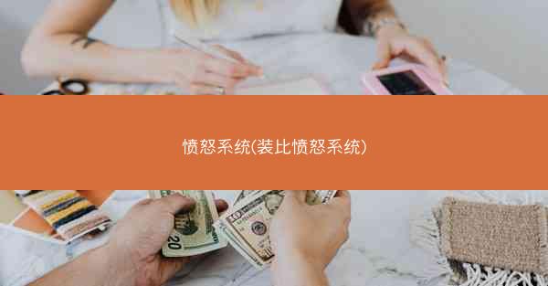 愤怒系统(装比愤怒系统)