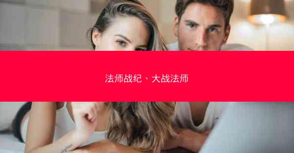 法师战纪、大战法师