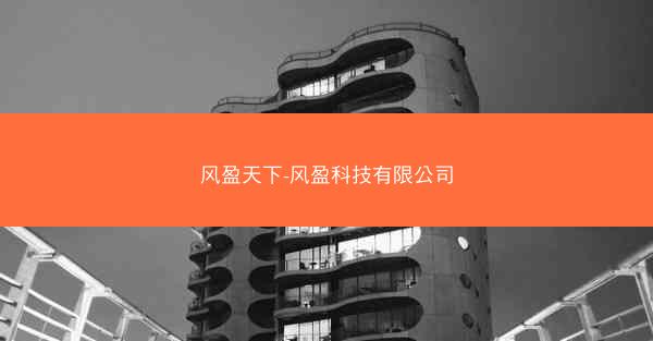 风盈天下-风盈科技有限公司