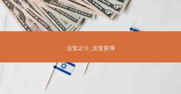 法宝之仆_法宝获得