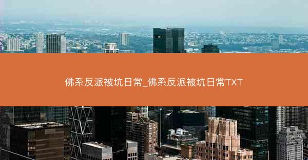 佛系反派被坑日常_佛系反派被坑日常TXT