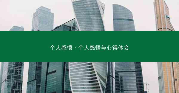 个人感悟、个人感悟与心得体会