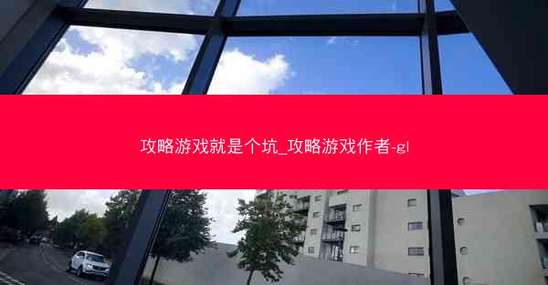 攻略游戏就是个坑_攻略游戏作者-gl