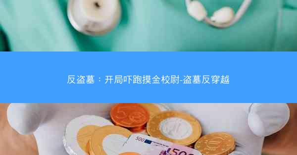 反盗墓：开局吓跑摸金校尉-盗墓反穿越