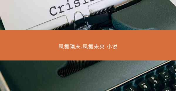凤舞隋末-凤舞未央 小说 凤舞隋末-凤舞未央 小说