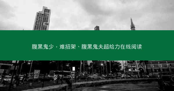 腹黑鬼少，难招架、腹黑鬼夫超给力在线阅读