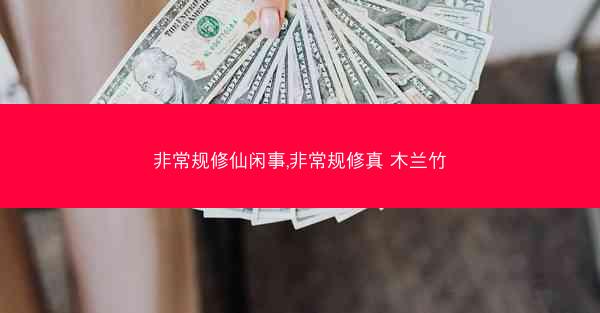 非常规修仙闲事,非常规修真 木兰竹