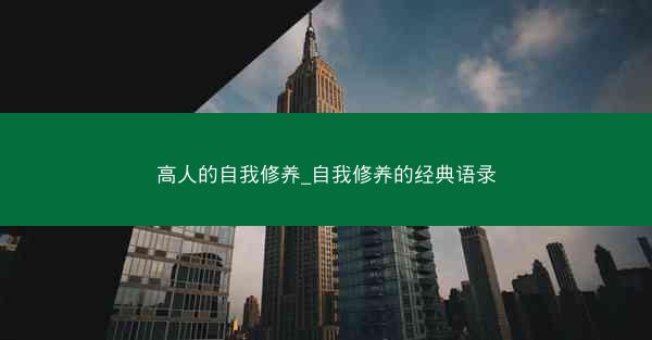 高人的自我修养_自我修养的经典语录
