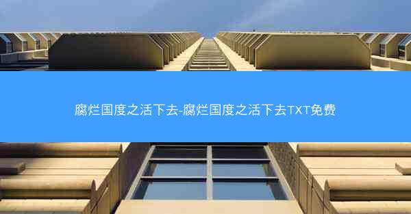 腐烂国度之活下去-腐烂国度之活下去TXT免费