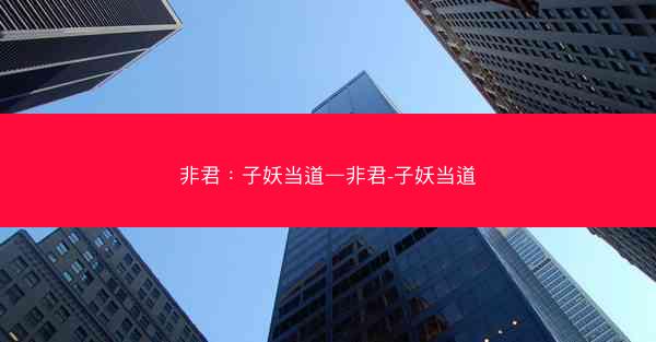 非君：子妖当道—非君-子妖当道