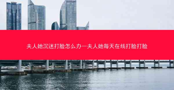 夫人她沉迷打脸怎么办—夫人她每天在线打脸打脸