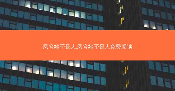 凤兮她不是人,凤兮她不是人免费阅读