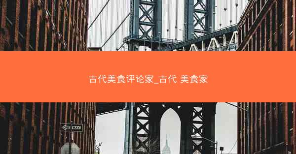 古代美食评论家_古代 美食家