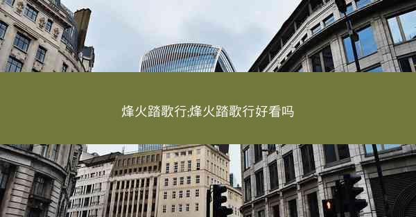 烽火踏歌行;烽火踏歌行好看吗