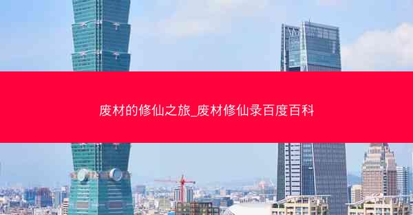 废材的修仙之旅_废材修仙录百度百科