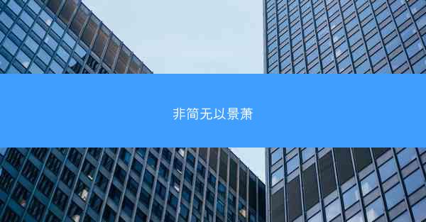 非简无以景萧