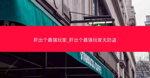 肝出个最强玩家_肝出个最强玩家无防盗
