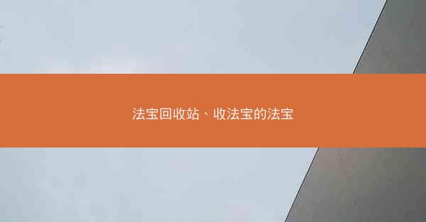 法宝回收站、收法宝的法宝