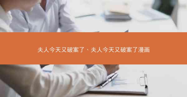 夫人今天又破案了、夫人今天又破案了漫画 夫人今天又破案了、夫人今天又破案了漫画