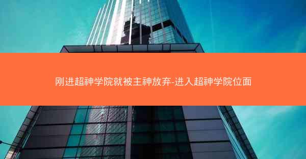 刚进超神学院就被主神放弃-进入超神学院位面