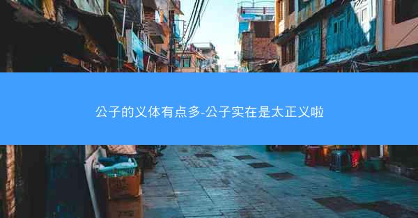 公子的义体有点多-公子实在是太正义啦