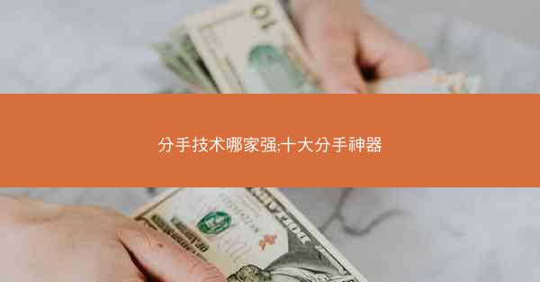 分手技术哪家强;十大分手神器