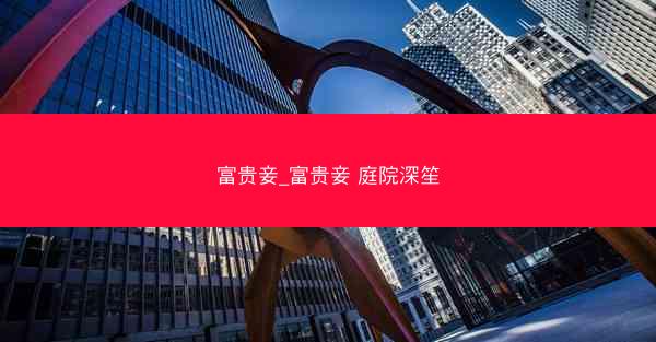 富贵妾_富贵妾 庭院深笙