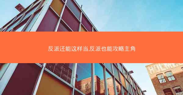 反派还能这样当,反派也能攻略主角