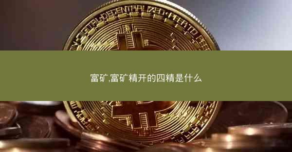 富矿,富矿精开的四精是什么